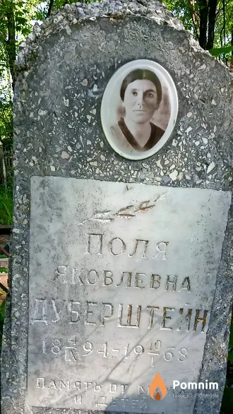 Дуберштехн Поля Яковлевна