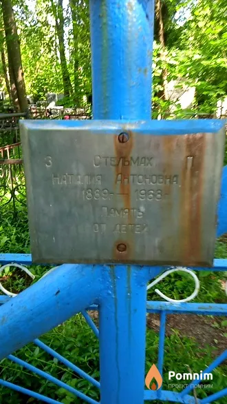 Стельмах Наталья Антоновна