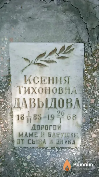 Давыдова Ксения Тихоновна