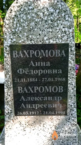Вахромова Анна Фёдоровна