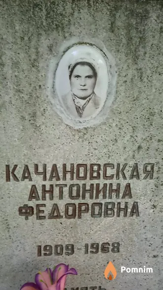 Качановская Антонина Федоровна