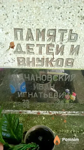 Качановский Иван Игнатьевич