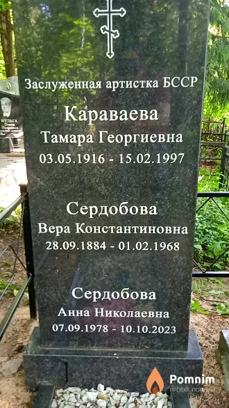 Сердобова Анна Николаевна