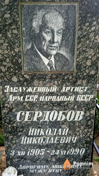 Сердобов Николай Николаевич