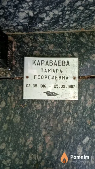 Караваева Тамара Георгиевна