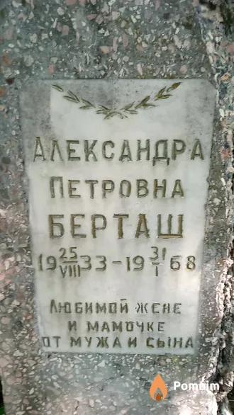 Берташ Александра Петровна