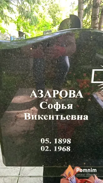 Азарова Софья Викентьевна