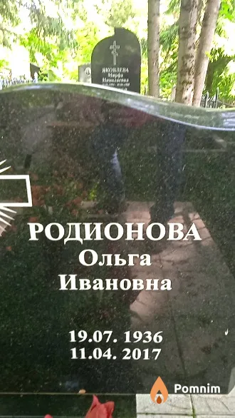 Родионова Ольга Ивановна