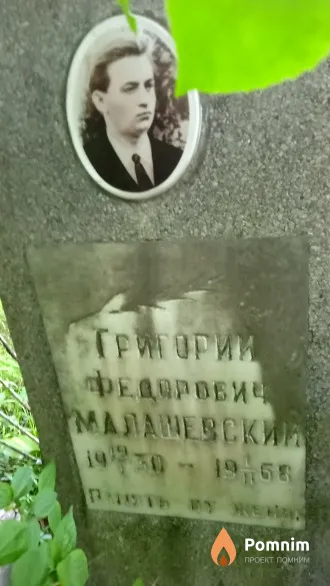 Малашевский Григорий Федорович