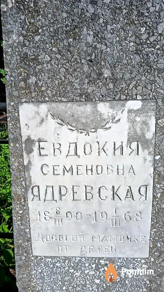 Ядревская Евдокия Семёновна