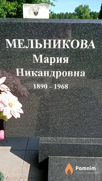 Мельникова Мария Никандровна