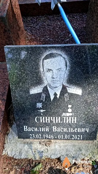 Синчилин Василий Васильевич