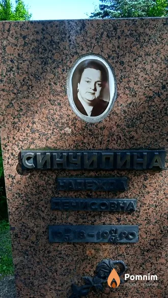 Синчилина Надежда Денисовна