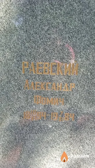 Раевский Александр Фомич