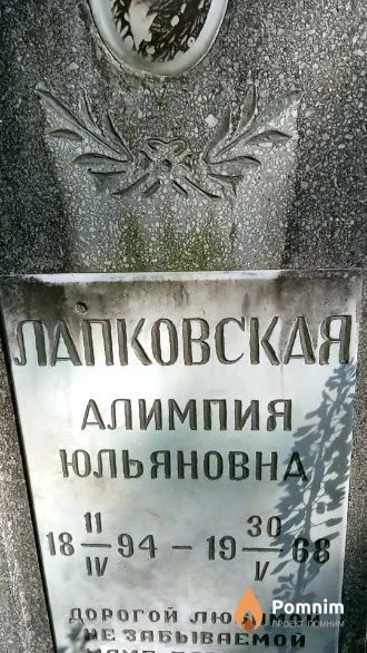 Лапковская Алимпия Юльяновна