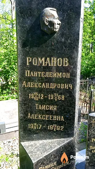 Романова Таисия Алексеевна