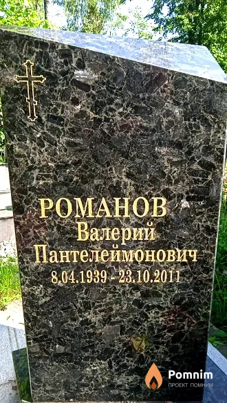 Романов Валерий Пантелеймонович