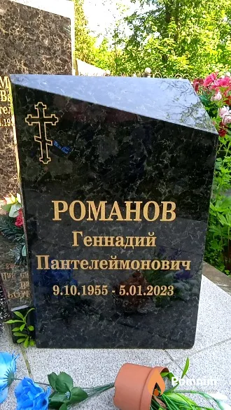 Романов Геннадий Пантелеймонович