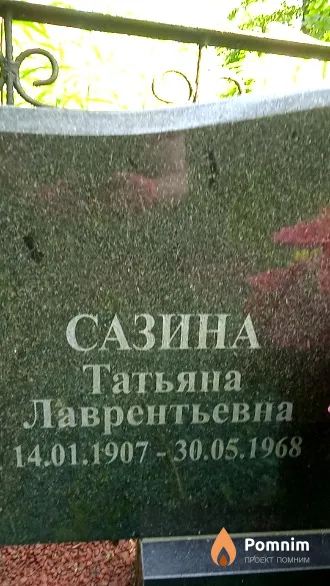 Сазина Татьяна Лаврентьевна