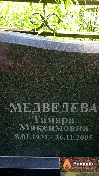 Медведева Тамара Максимовна