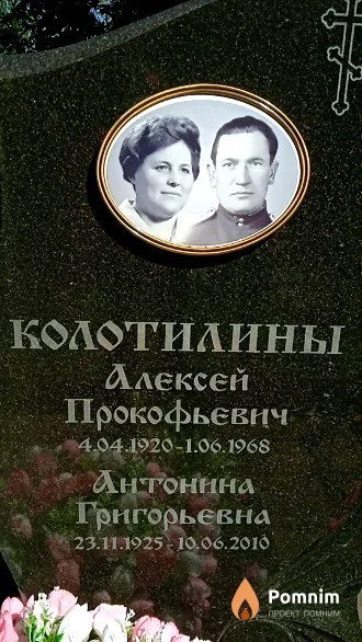Колотилина Антонина Григорьевна