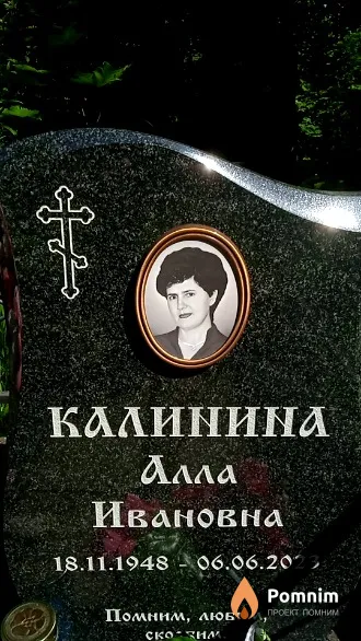 Калинина Алла Ивановна