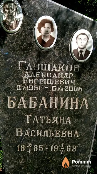 Глушаков Александр Евгеньевич