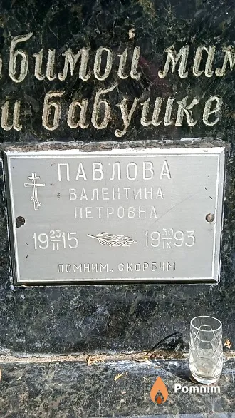 Павлова Валентина Петровна