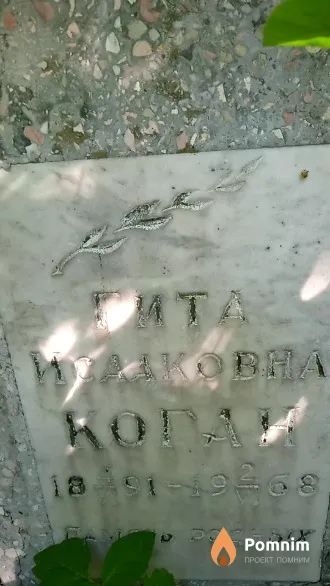 Коган Гита Исааковна