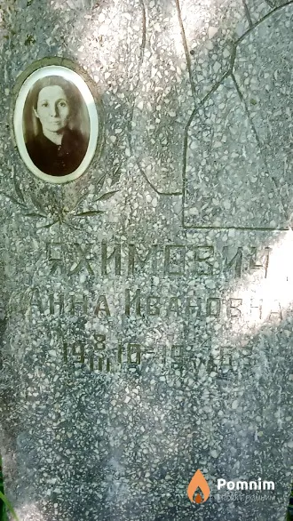Яхимович Анна Ивановна