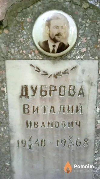 Дуброва Виталий Иванович