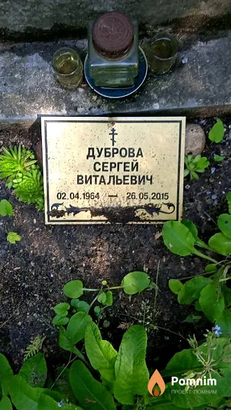 Дуброва Сергей Витальевич