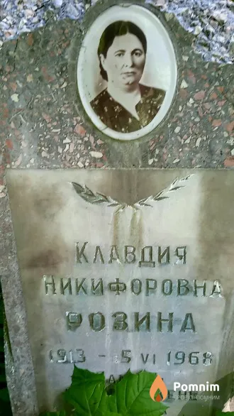 Розина Клавдия Никифоровна