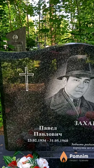 Захаревич Павел Павлович