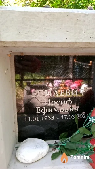 Есилевич Иосиф Ефимович