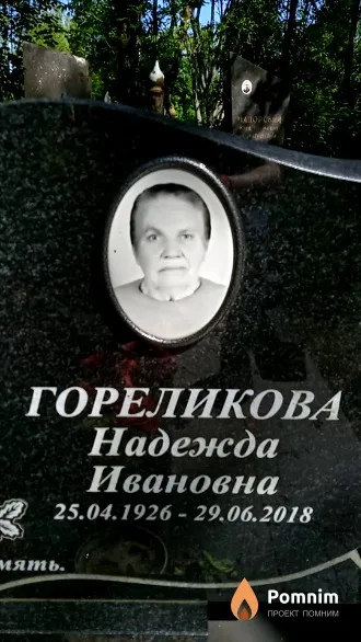Гореликова Надежда Ивановна