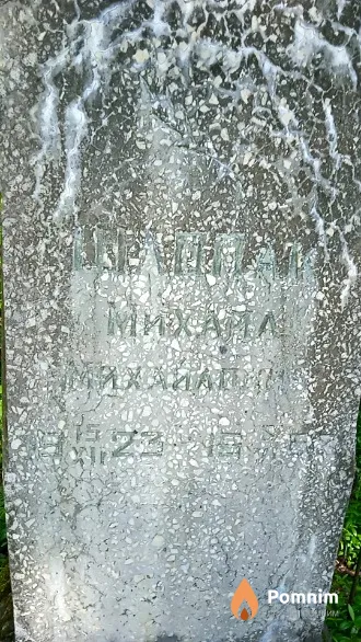 Шлопак Михаил Михайлович