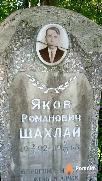 Шахлай Яков Романович