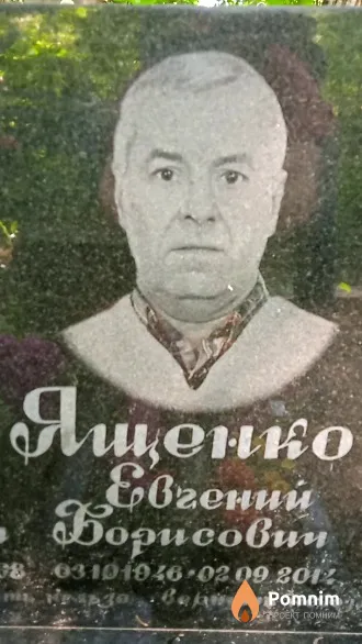 Ященко Евгений Борисович