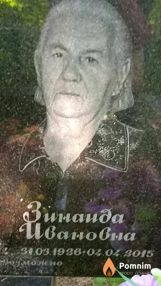 Ященко Зинаида Ивановна
