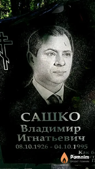 Сашко Владимир Игнатьевич