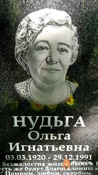 Нудьга Ольга Игнатьевна