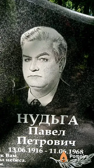 Нудьга Павел Петрович