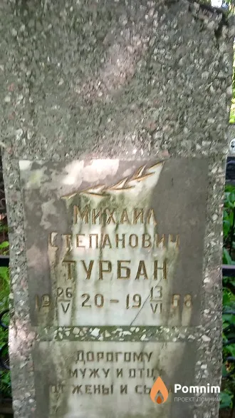 Трубан Михаил Степанович