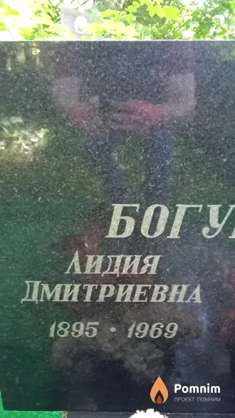 Богушевич Лидия Дмитриевна