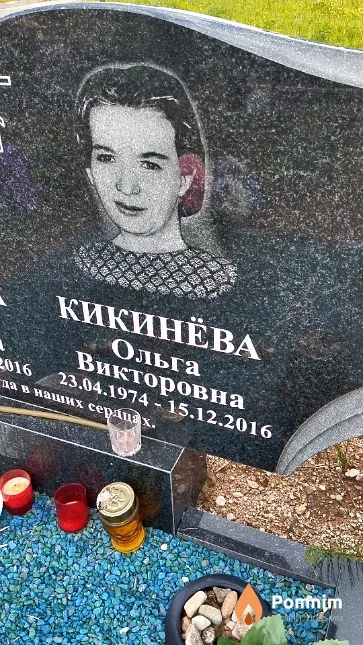 Кикинёва Ольга Викторовна