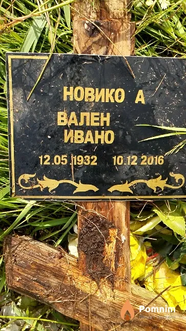 Новикова Валентина Ивановна