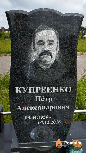 Купреенко Пётр Александрович