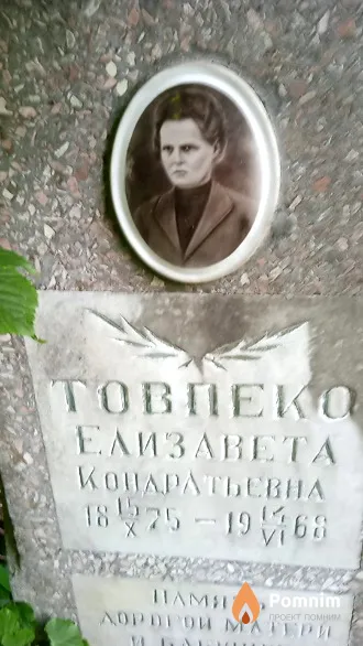 Товпеко Елизавета Кондратьевна