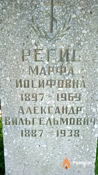 Регис Марфа Иосифовна